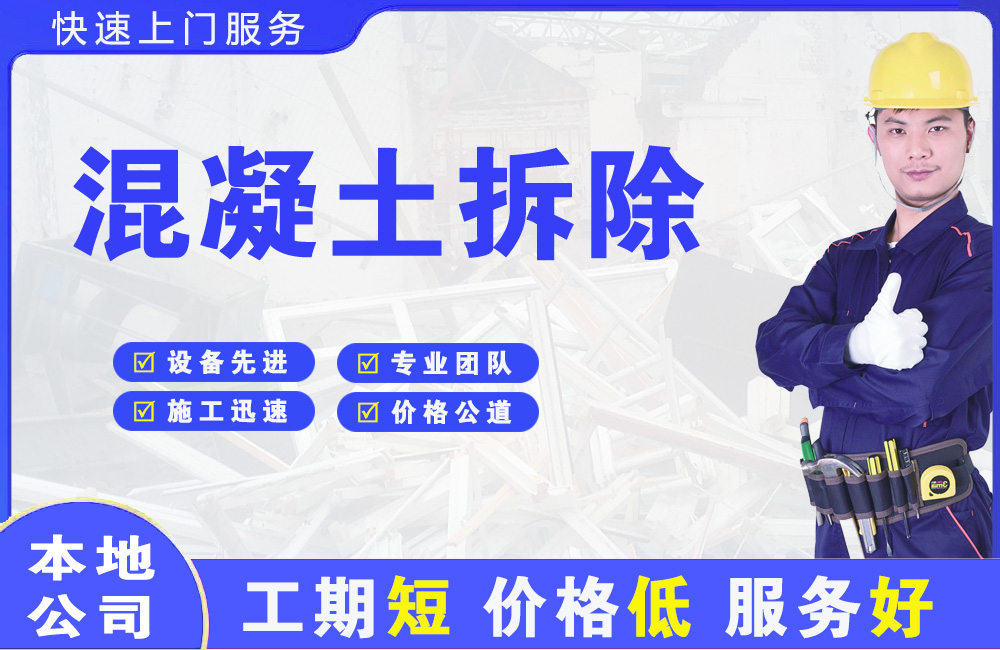 金台混凝土拆除