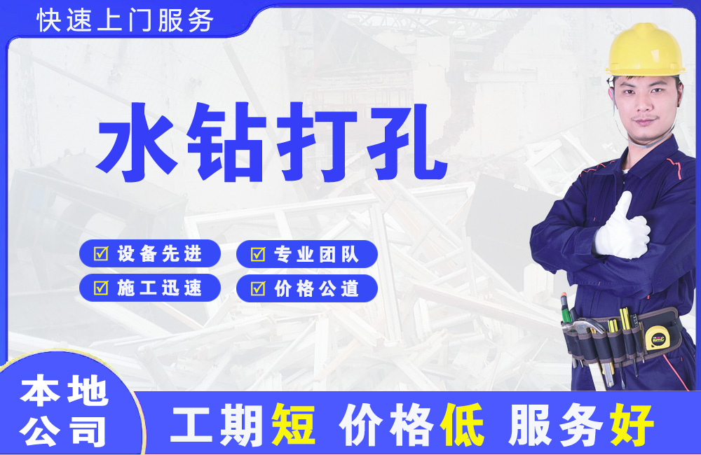 金台水钻打孔