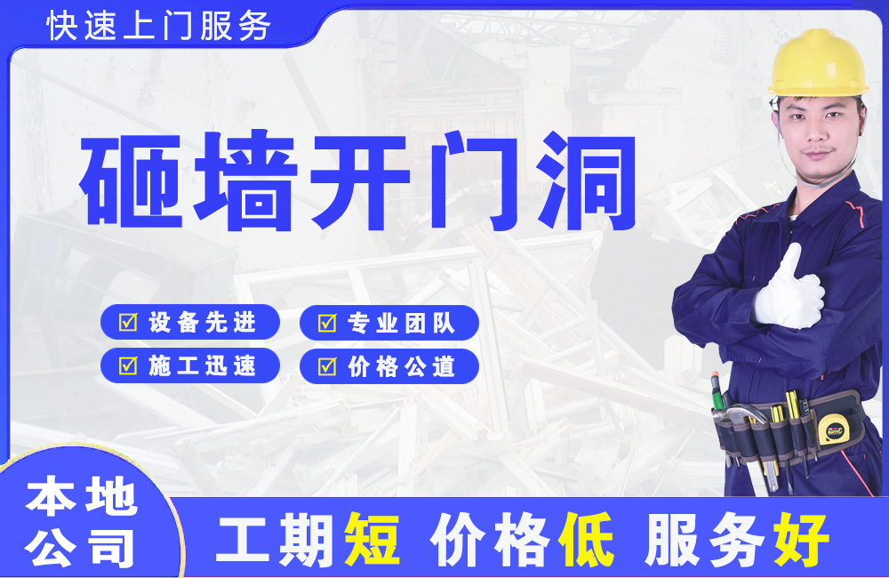 金台砸墙开门洞