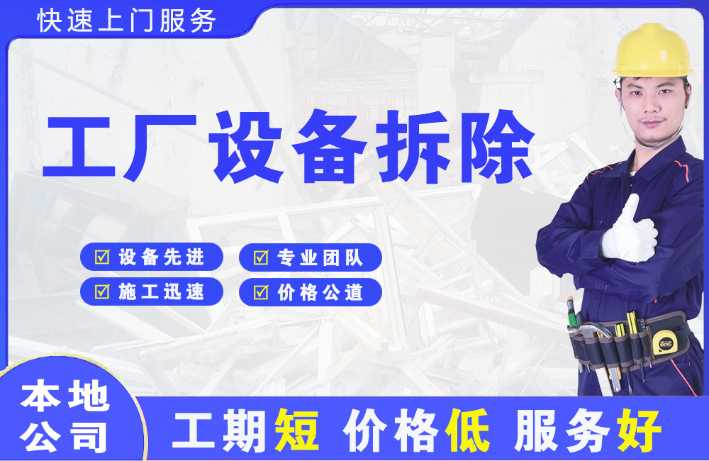 金台工厂设备拆除